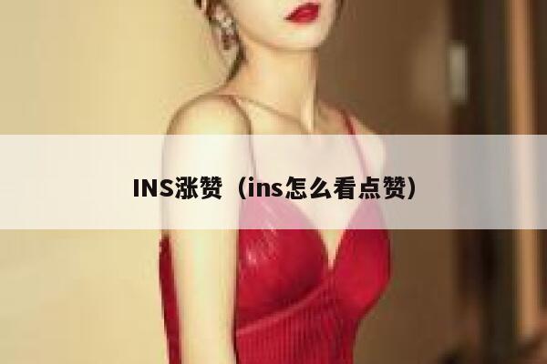 INS涨赞(ins怎么看点赞) 第1张 INS涨赞(ins怎么看点赞) 第1张