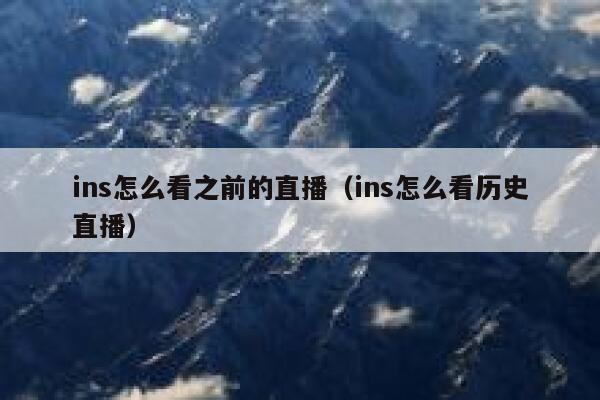 ins怎么看之前的直播（ins怎么看历史直播） 第1张