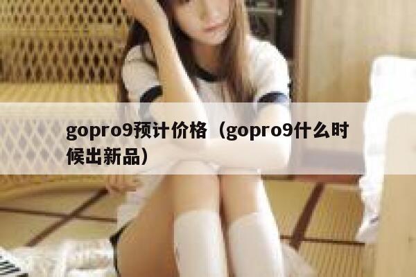 gopro9预计价格（gopro9什么时候出新品） 第1张