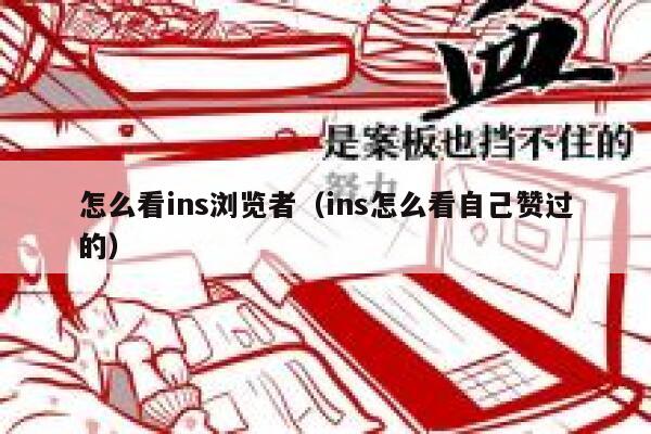 怎么看ins浏览者(ins怎么看自己赞过的) 第1张 怎么看ins浏览者(ins怎么看自己赞过的) 第1张