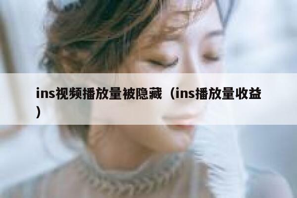 ins视频播放量被隐藏（ins播放量收益） 第1张