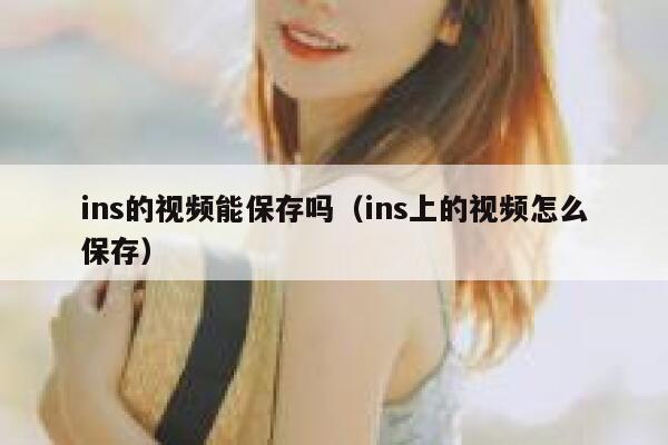 ins的视频能保存吗（ins上的视频怎么保存） 第1张