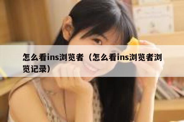 怎么看ins浏览者（怎么看ins浏览者浏览记录） 第1张