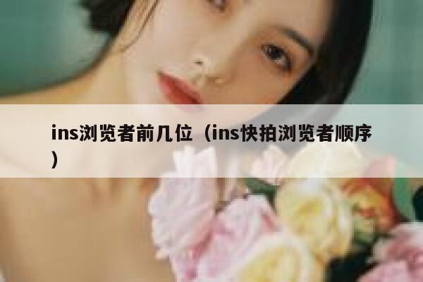 ins浏览者前几位(ins快拍浏览者顺序) 第1张 ins浏览者前几位(ins快拍浏览者顺序) 第1张
