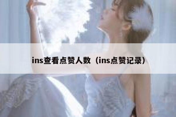 ins查看点赞人数（ins点赞记录） 第1张