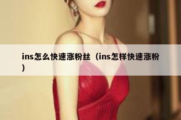 ins怎么快速涨粉丝（ins怎样快速涨粉） 第1张