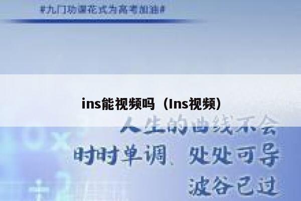 ins能视频吗（Ins视频） 第1张