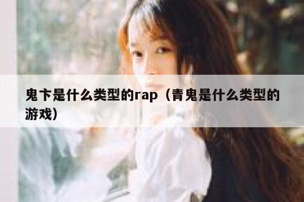 鬼卞是什么类型的rap(青鬼是什么类型的游戏) 第1张 鬼卞是什么类型的rap(青鬼是什么类型的游戏) 第1张