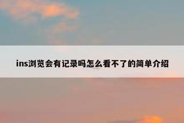ins浏览会有记录吗怎么看不了的简单介绍 第1张