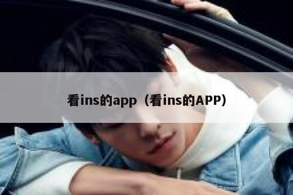 看ins的app（看ins的APP） 第1张