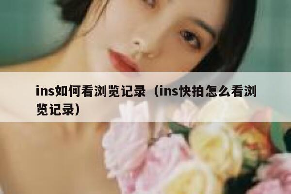 ins如何看浏览记录（ins快拍怎么看浏览记录） 第1张