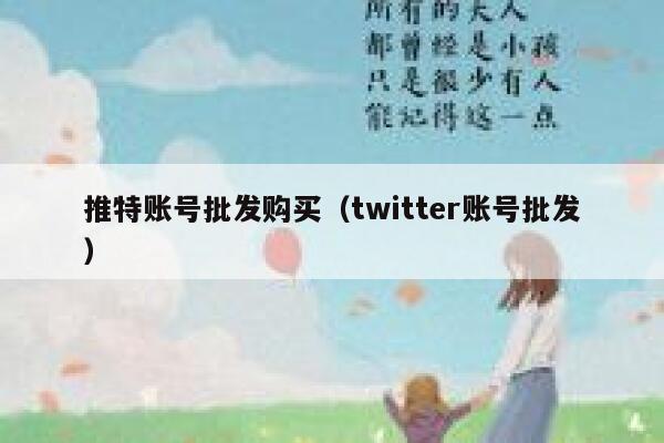 推特账号批发购买(twitter账号批发) 第1张 推特账号批发购买(twitter账号批发) 第1张