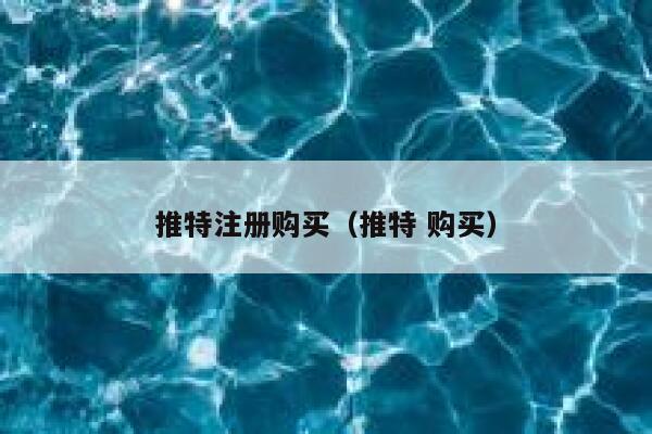 推特注册购买(推特 购买) 第1张 推特注册购买(推特 购买) 第1张