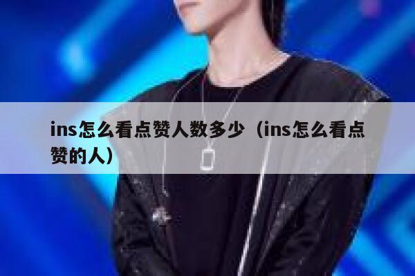 ins怎么看点赞人数多少(ins怎么看点赞的人) 第1张 ins怎么看点赞人数多少(ins怎么看点赞的人) 第1张