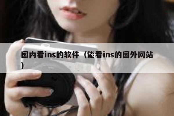 国内看ins的软件(能看ins的国外网站) 第1张 国内看ins的软件(能看ins的国外网站) 第1张
