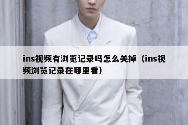 ins视频有浏览记录吗怎么关掉（ins视频浏览记录在哪里看） 第1张