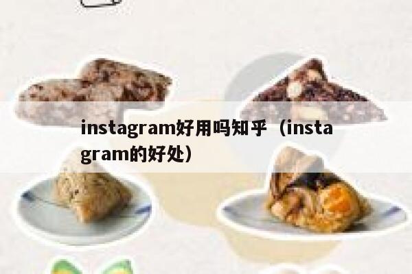 instagram好用吗知乎（instagram的好处） 第1张