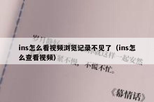 ins怎么看视频浏览记录不见了（ins怎么查看视频） 第1张