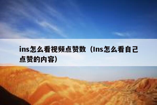 ins怎么看视频点赞数(Ins怎么看自己点赞的内容) 第1张 ins怎么看视频点赞数(Ins怎么看自己点赞的内容) 第1张