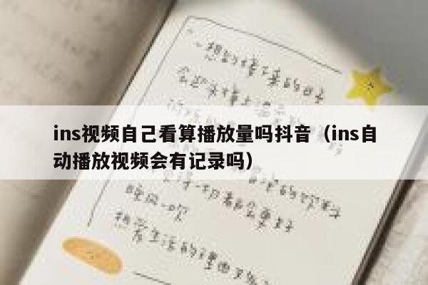 ins视频自己看算播放量吗抖音（ins自动播放视频会有记录吗） 第1张