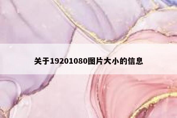关于19201080图片大小的信息 第1张