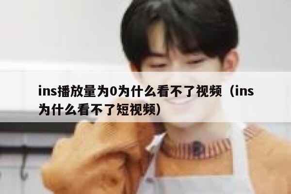 ins播放量为0为什么看不了视频（ins为什么看不了短视频） 第1张