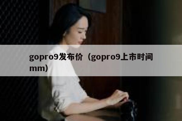 gopro9发布价（gopro9上市时间mm） 第1张