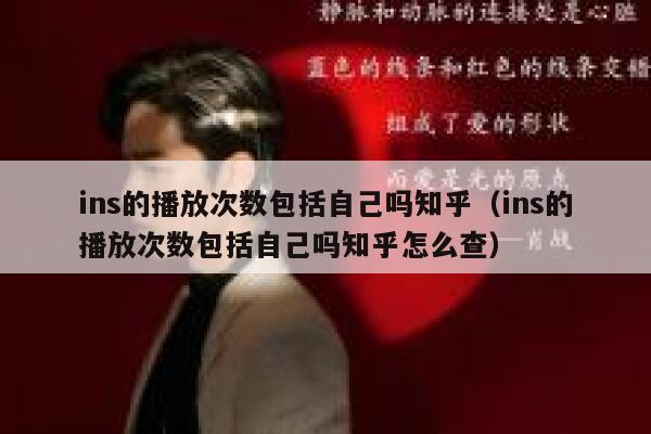 ins的播放次数包括自己吗知乎（ins的播放次数包括自己吗知乎怎么查） 第1张
