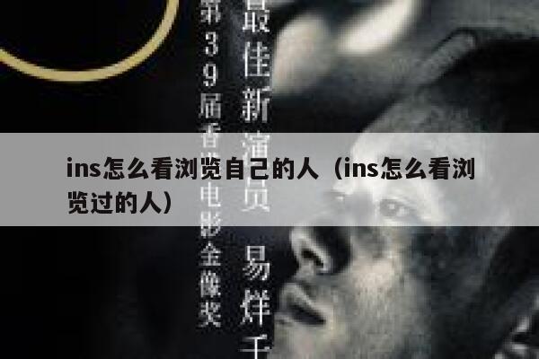ins怎么看浏览自己的人（ins怎么看浏览过的人） 第1张
