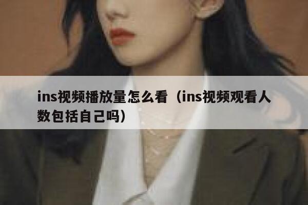 ins视频播放量怎么看（ins视频观看人数包括自己吗） 第1张