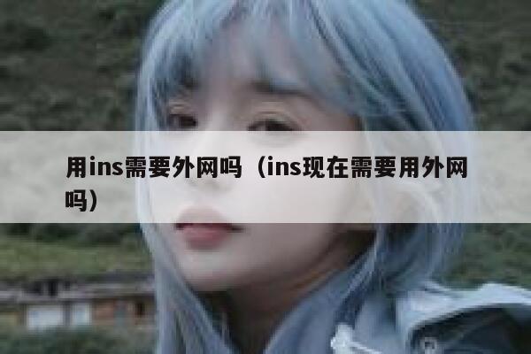 用ins需要外网吗（ins现在需要用外网吗） 第1张