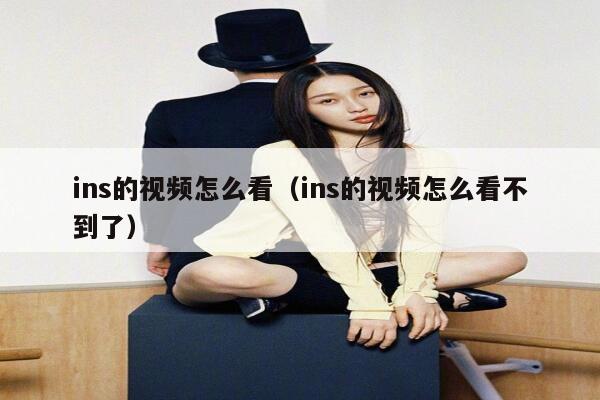 ins的视频怎么看(ins的视频怎么看不到了) 第1张 ins的视频怎么看(ins的视频怎么看不到了) 第1张