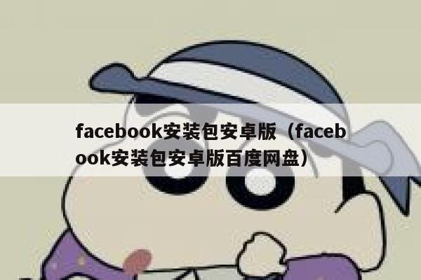 facebook安装包安卓版（facebook安装包安卓版百度网盘） 第1张
