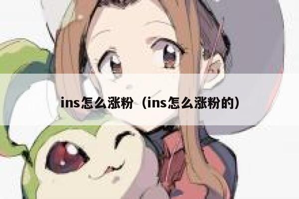 ins怎么涨粉（ins怎么涨粉的） 第1张
