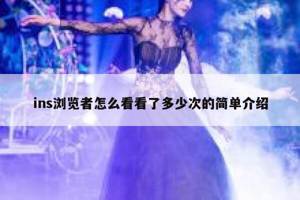 ins浏览者怎么看看了多少次的简单介绍 第1张