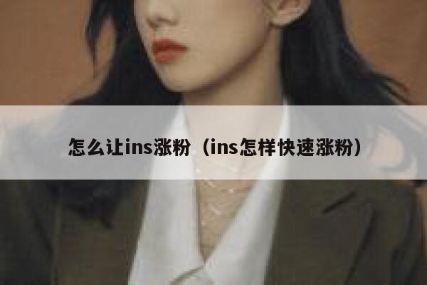 怎么让ins涨粉(ins怎样快速涨粉) 第1张 怎么让ins涨粉(ins怎样快速涨粉) 第1张