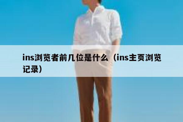ins浏览者前几位是什么（ins主页浏览记录） 第1张