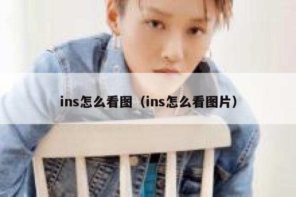 ins怎么看图（ins怎么看图片） 第1张