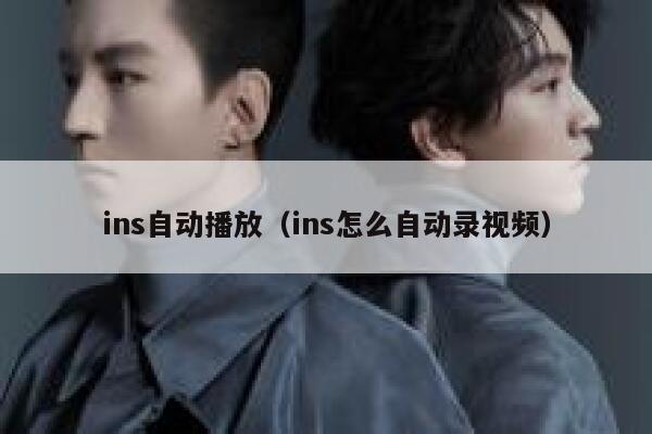 ins自动播放(ins怎么自动录视频) 第1张 ins自动播放(ins怎么自动录视频) 第1张