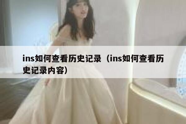 ins如何查看历史记录（ins如何查看历史记录内容） 第1张
