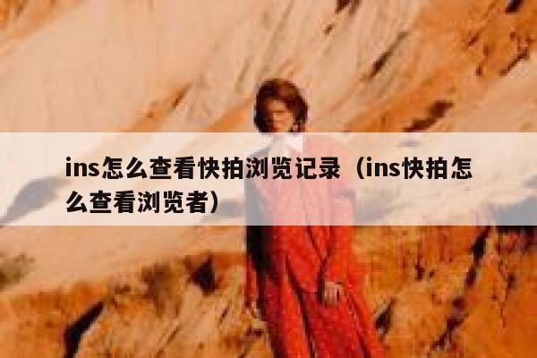ins怎么查看快拍浏览记录（ins快拍怎么查看浏览者） 第1张