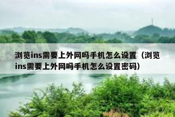 浏览ins需要上外网吗手机怎么设置(浏览ins需要上外网吗手机怎么设置密码) 第1张 浏览ins需要上外网吗手机怎么设置(浏览ins需要上外网吗手机怎么设置密码) 第1张