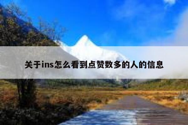 关于ins怎么看到点赞数多的人的信息 第1张