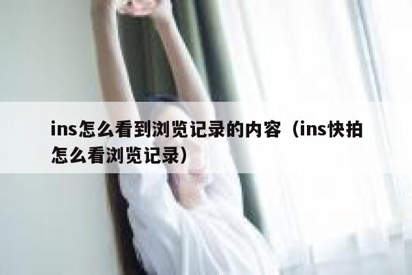 ins怎么看到浏览记录的内容(ins快拍怎么看浏览记录) 第1张 ins怎么看到浏览记录的内容(ins快拍怎么看浏览记录) 第1张