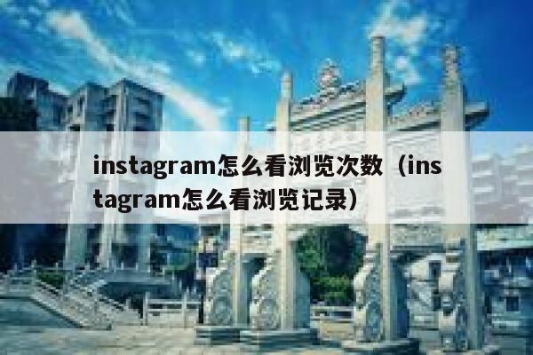 instagram怎么看浏览次数（instagram怎么看浏览记录） 第1张
