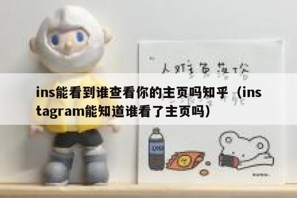 ins能看到谁查看你的主页吗知乎（instagram能知道谁看了主页吗） 第1张