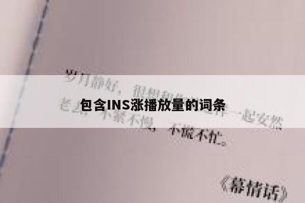 包含INS涨播放量的词条 第1张