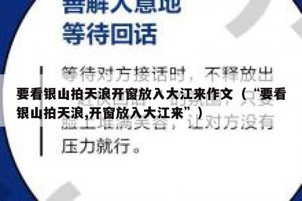要看银山拍天浪开窗放入大江来作文(“要看银山拍天浪,开窗放入大江来”) 第1张 要看银山拍天浪开窗放入大江来作文(“要看银山拍天浪,开窗放入大江来”) 第1张