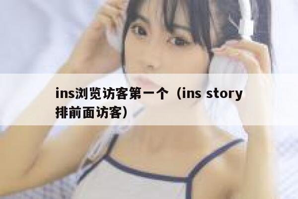 ins浏览访客第一个(ins story排前面访客) 第1张 ins浏览访客第一个(ins story排前面访客) 第1张