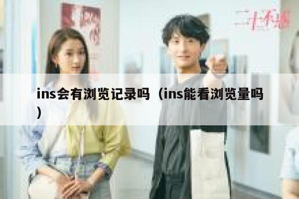 ins会有浏览记录吗（ins能看浏览量吗） 第1张